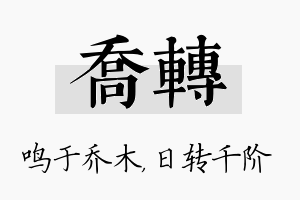 乔转名字的寓意及含义