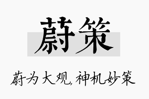 蔚策名字的寓意及含义