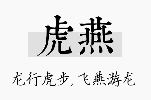 虎燕名字的寓意及含义