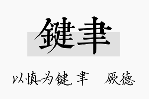 键聿名字的寓意及含义