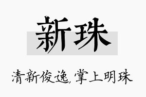 新珠名字的寓意及含义