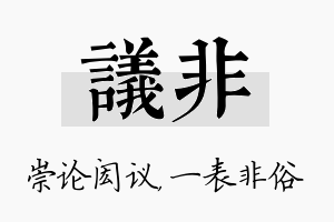 议非名字的寓意及含义