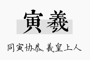 寅羲名字的寓意及含义