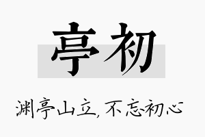 亭初名字的寓意及含义