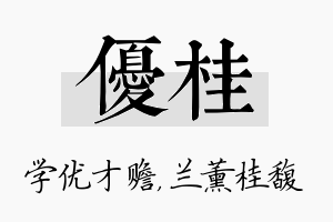 优桂名字的寓意及含义