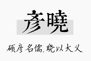 彦晓名字的寓意及含义