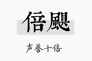 倍飓名字的寓意及含义