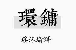 环镛名字的寓意及含义