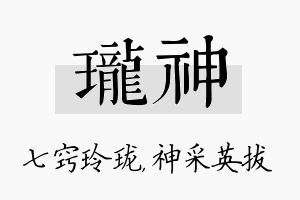 珑神名字的寓意及含义