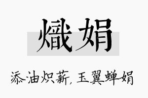 炽娟名字的寓意及含义