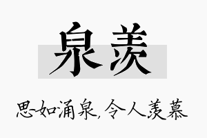 泉羡名字的寓意及含义