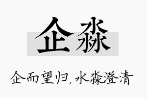 企淼名字的寓意及含义