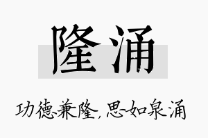 隆涌名字的寓意及含义