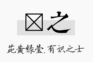 茈之名字的寓意及含义