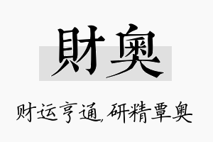 财奥名字的寓意及含义