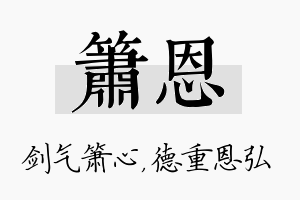 箫恩名字的寓意及含义