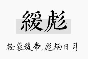 缓彪名字的寓意及含义