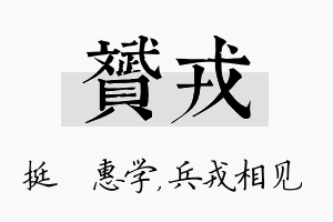 赟戎名字的寓意及含义