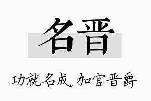 名晋名字的寓意及含义