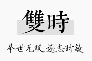 双时名字的寓意及含义