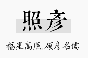 照彦名字的寓意及含义