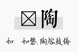 垚陶名字的寓意及含义