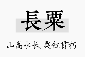 长粟名字的寓意及含义