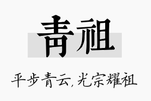 青祖名字的寓意及含义