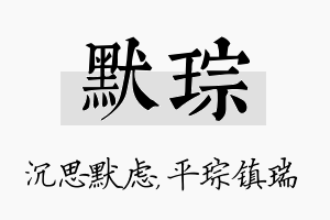 默琮名字的寓意及含义