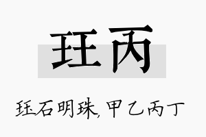 珏丙名字的寓意及含义