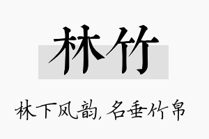 林竹名字的寓意及含义