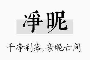 净昵名字的寓意及含义