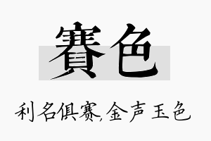 赛色名字的寓意及含义