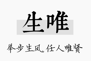 生唯名字的寓意及含义