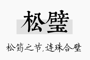 松璧名字的寓意及含义