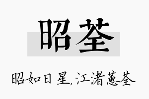 昭荃名字的寓意及含义