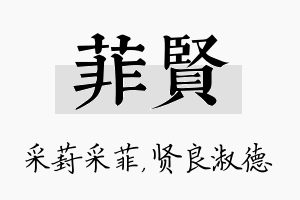 菲贤名字的寓意及含义