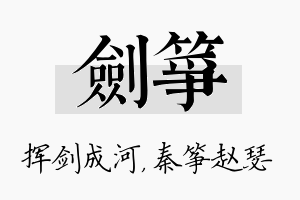 剑筝名字的寓意及含义