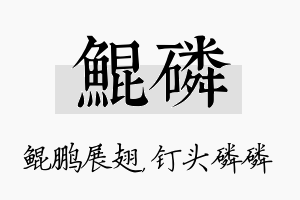 鲲磷名字的寓意及含义