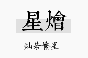 星烩名字的寓意及含义