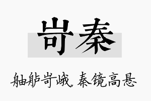 岢秦名字的寓意及含义