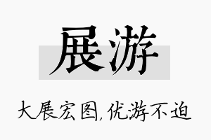 展游名字的寓意及含义