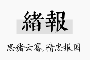 绪报名字的寓意及含义