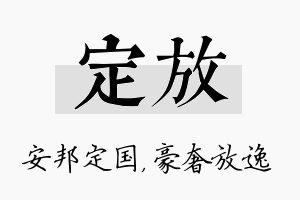 定放名字的寓意及含义