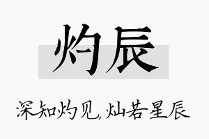 灼辰名字的寓意及含义