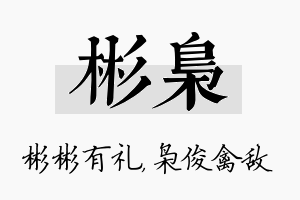 彬枭名字的寓意及含义