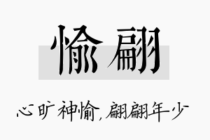 愉翩名字的寓意及含义