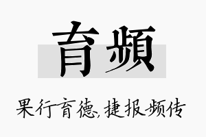 育频名字的寓意及含义