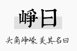 峥曰名字的寓意及含义