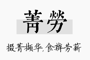 菁劳名字的寓意及含义